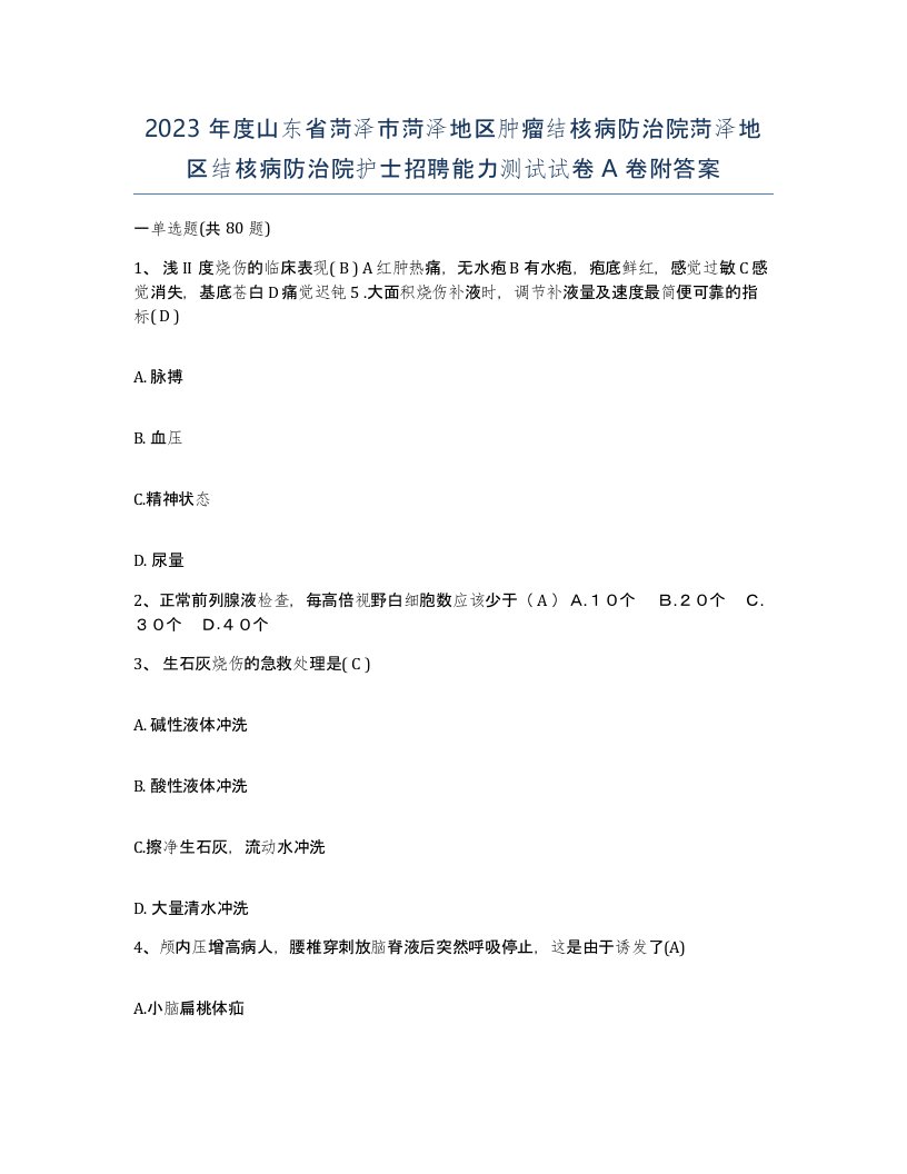 2023年度山东省菏泽市菏泽地区肿瘤结核病防治院菏泽地区结核病防治院护士招聘能力测试试卷A卷附答案