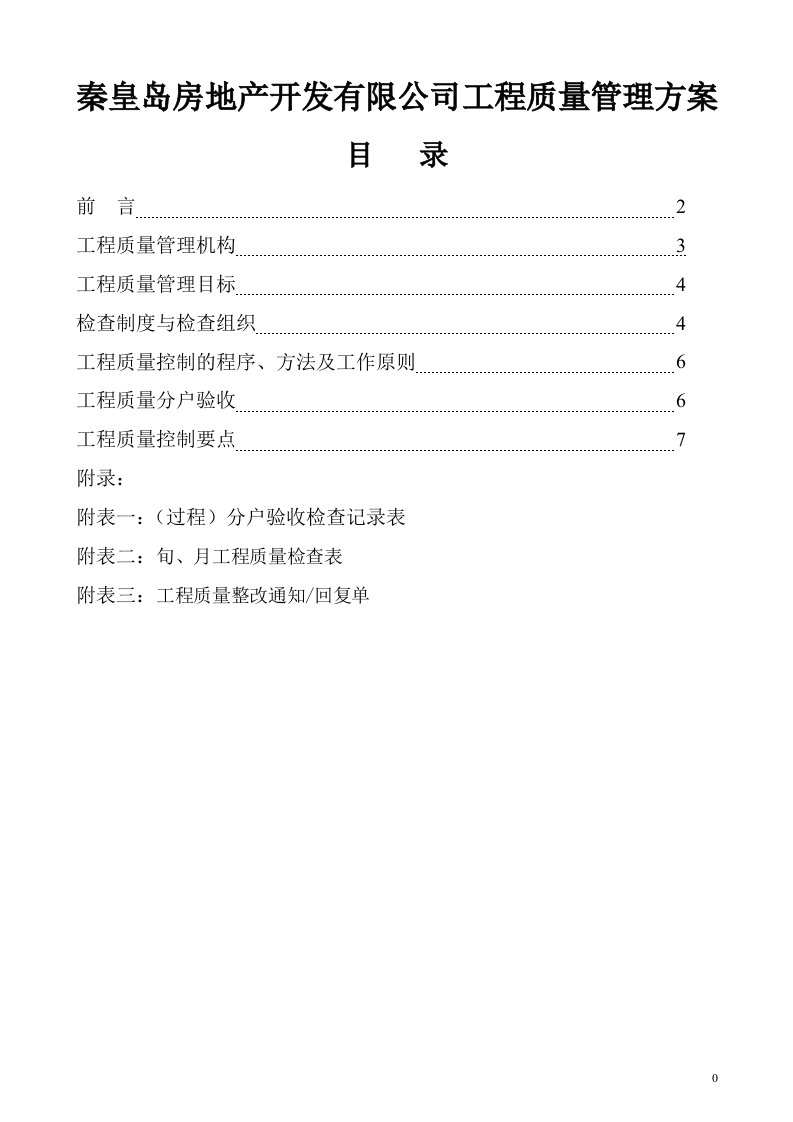 秦皇岛房地产开发有限公司工程质量管理方案