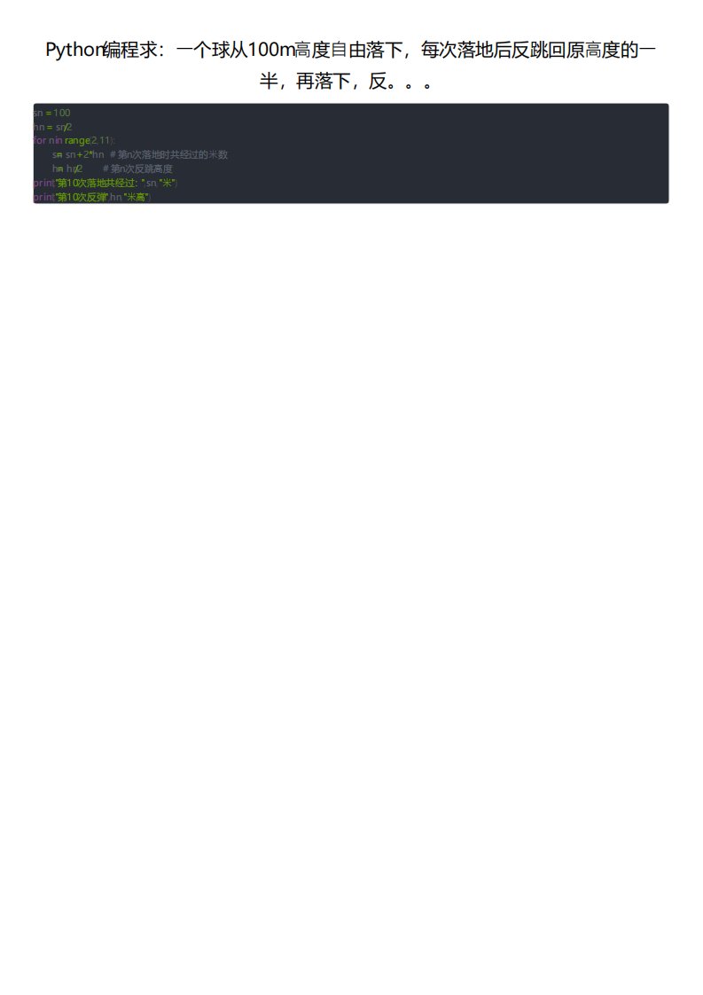 Python编程求一个球从100m高度自由落下每次落地后反跳回原高度的一半再落下反
