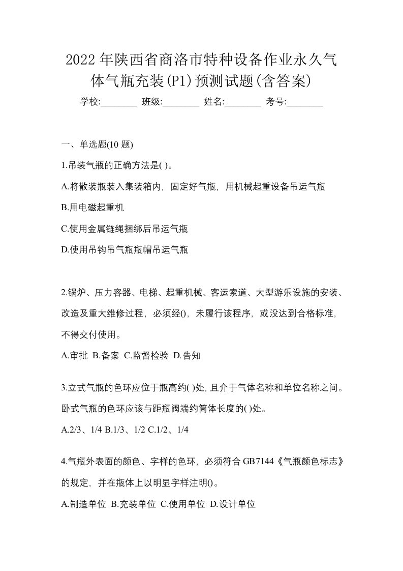 2022年陕西省商洛市特种设备作业永久气体气瓶充装P1预测试题含答案