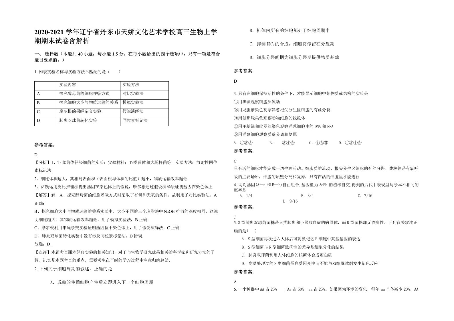 2020-2021学年辽宁省丹东市天娇文化艺术学校高三生物上学期期末试卷含解析