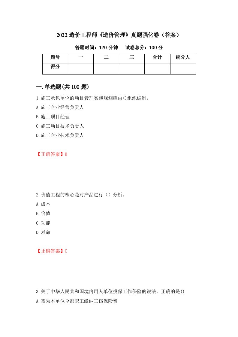 2022造价工程师造价管理真题强化卷答案37