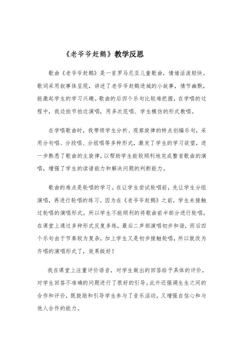 人教版小学音乐三年级上册《老爷爷赶鹅》教学反思