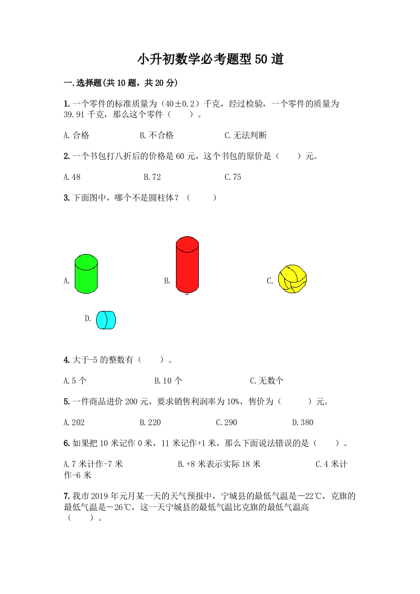 小升初数学必考题型50道【学生专用】