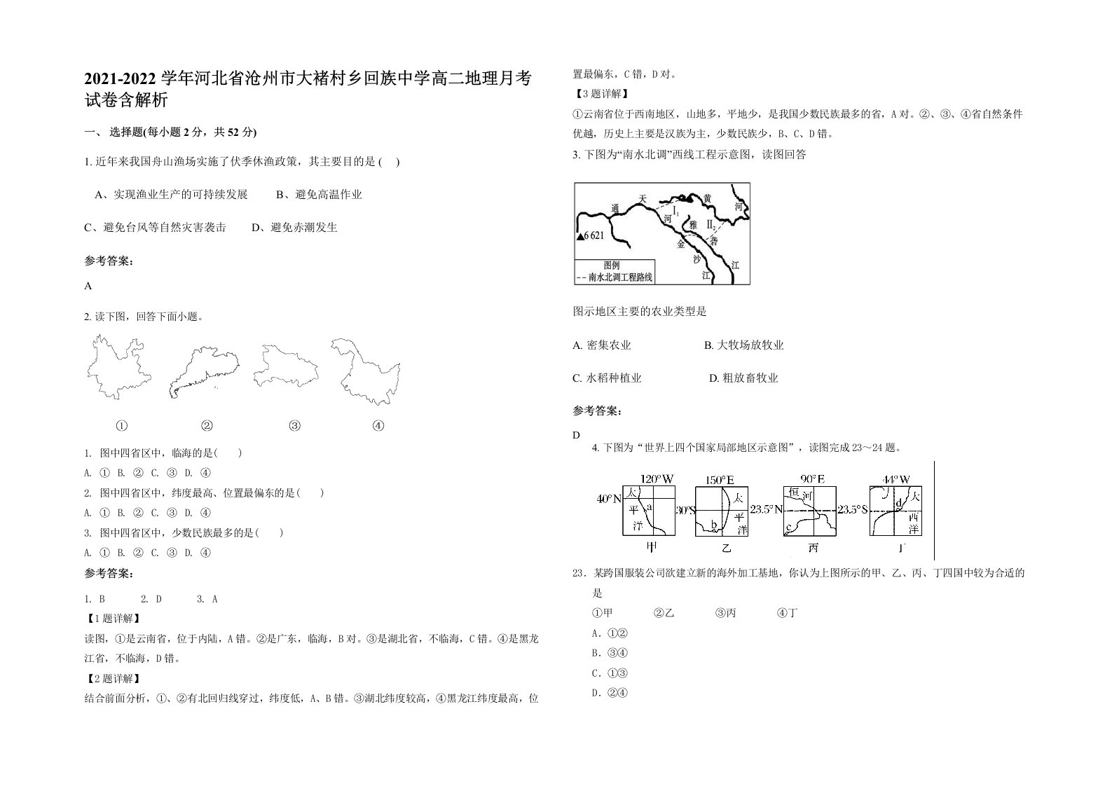 2021-2022学年河北省沧州市大褚村乡回族中学高二地理月考试卷含解析