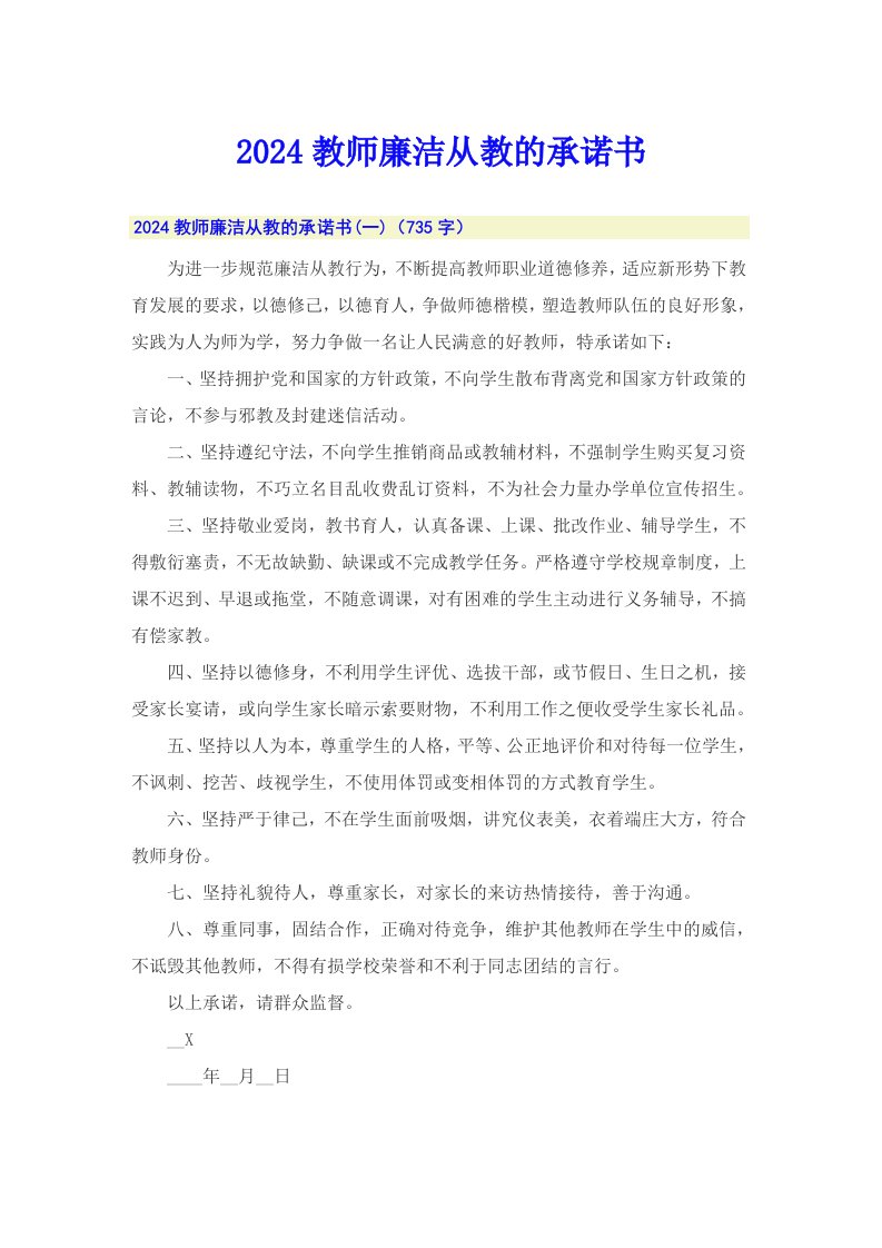 2024教师廉洁从教的承诺书