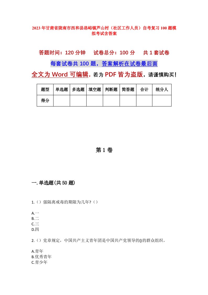 2023年甘肃省陇南市西和县洛峪镇芦山村社区工作人员自考复习100题模拟考试含答案