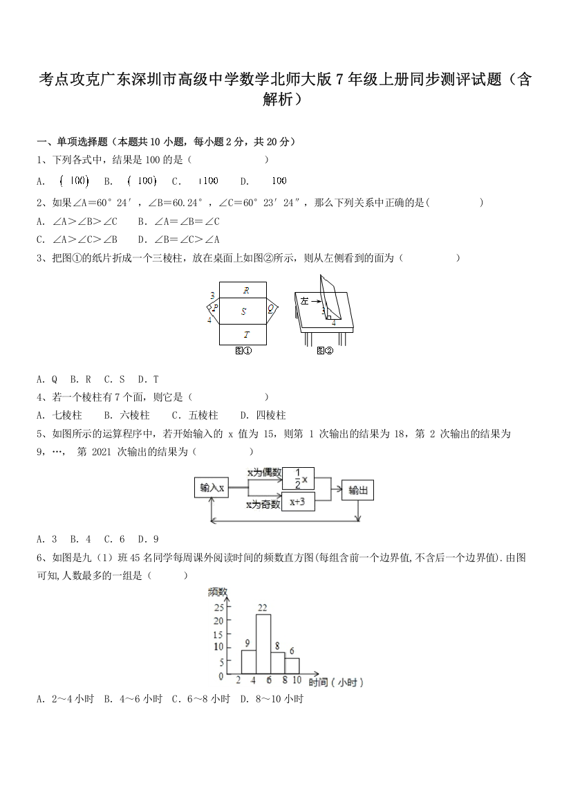 考点攻克广东深圳市高级中学数学北师大版7年级上册同步测评