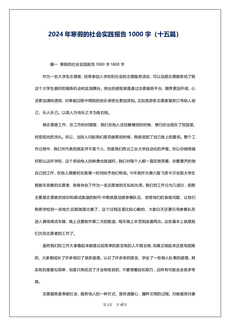 2024年寒假的社会实践报告1000字（十五篇）