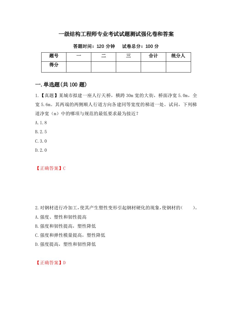 一级结构工程师专业考试试题测试强化卷和答案第76卷