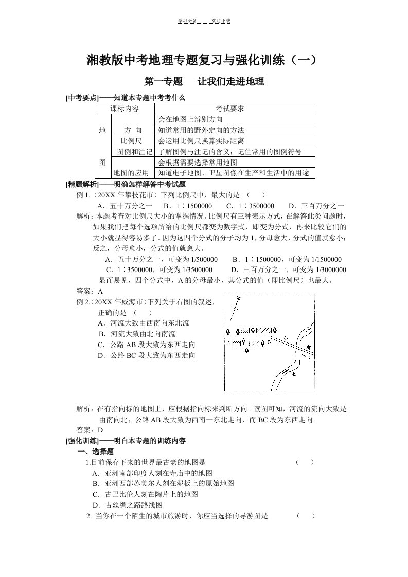 湘教版中考地理专题复习与强化训练