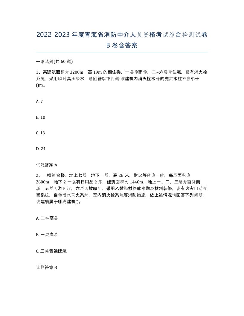 2022-2023年度青海省消防中介人员资格考试综合检测试卷B卷含答案