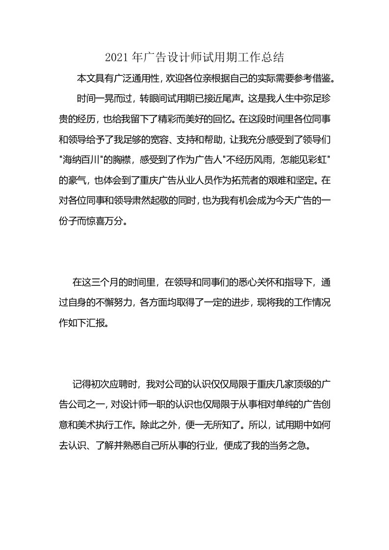 2021年广告设计师试用期工作总结