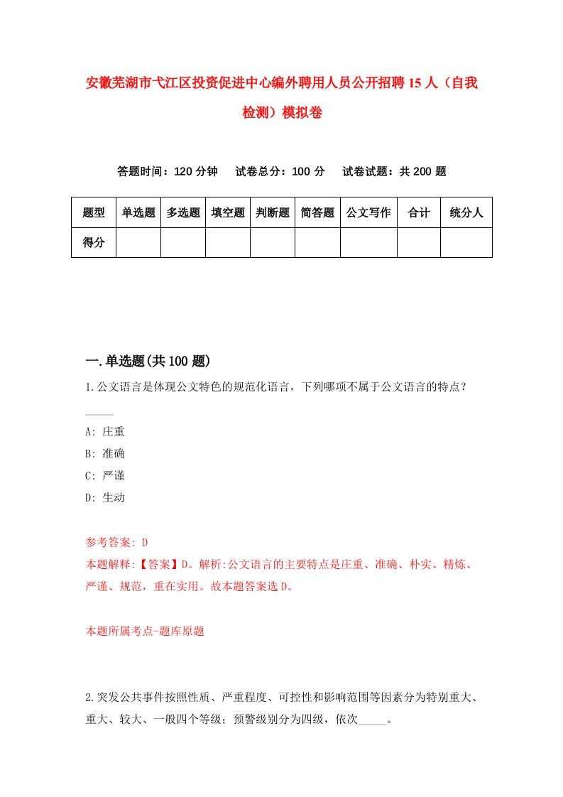 安徽芜湖市弋江区投资促进中心编外聘用人员公开招聘15人自我检测模拟卷第0次