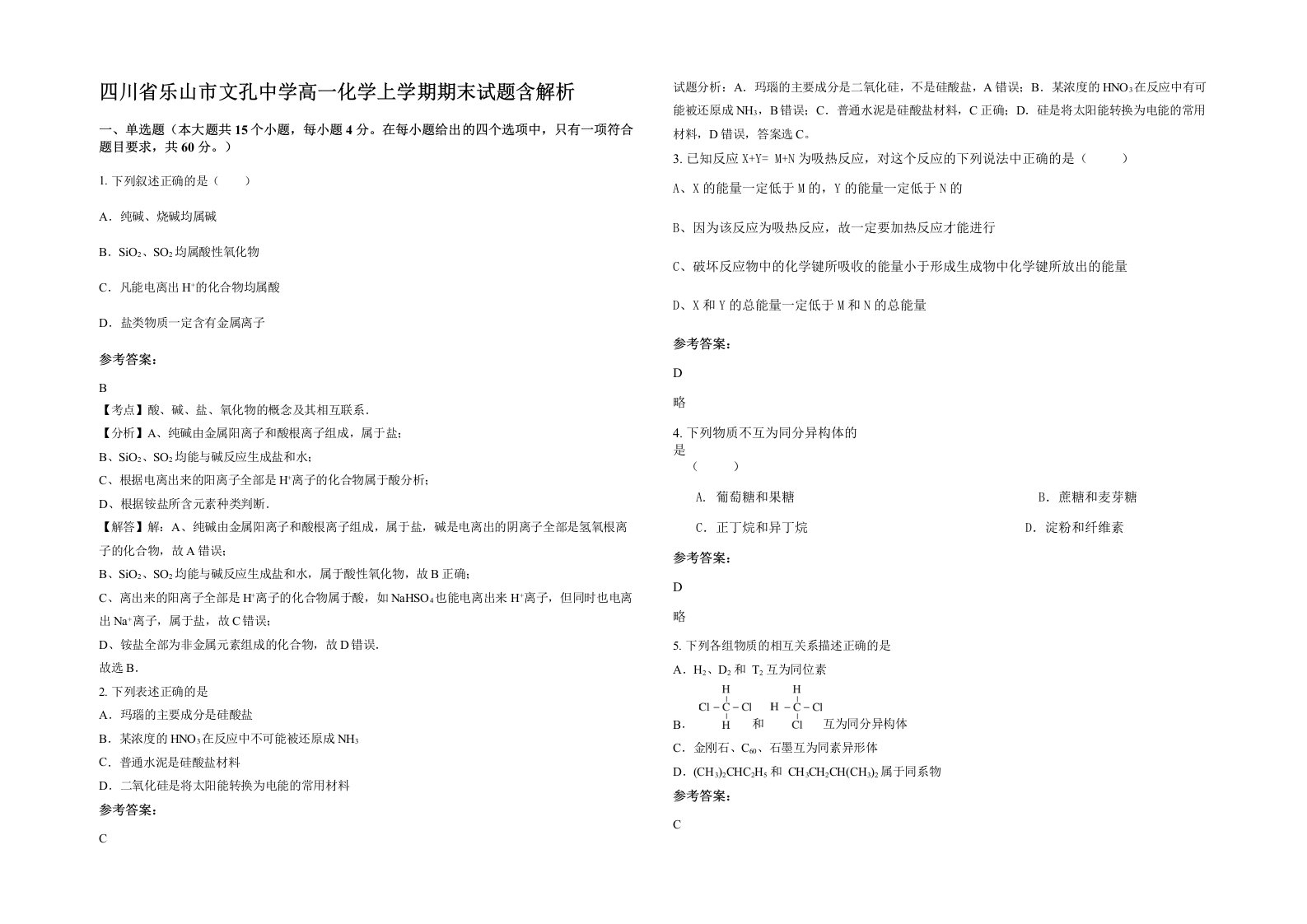 四川省乐山市文孔中学高一化学上学期期末试题含解析