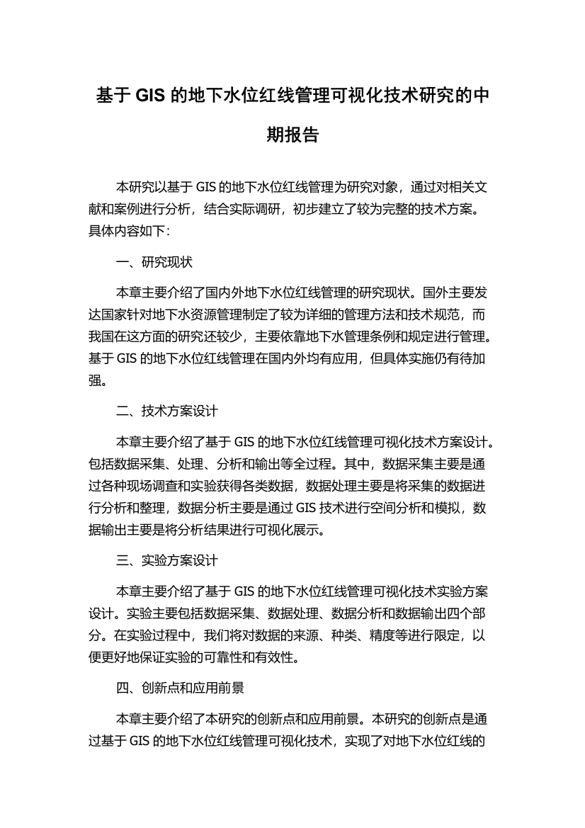 基于GIS的地下水位红线管理可视化技术研究的中期报告