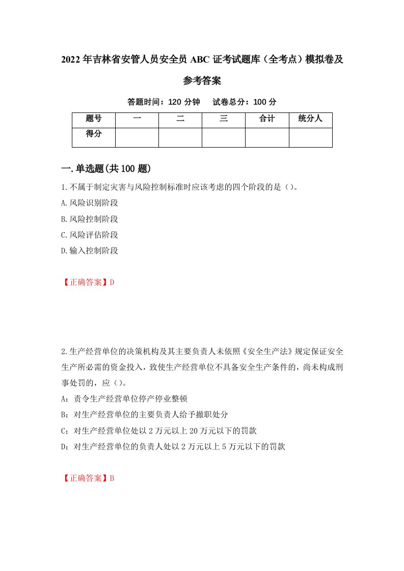 2022年吉林省安管人员安全员ABC证考试题库全考点模拟卷及参考答案第64卷