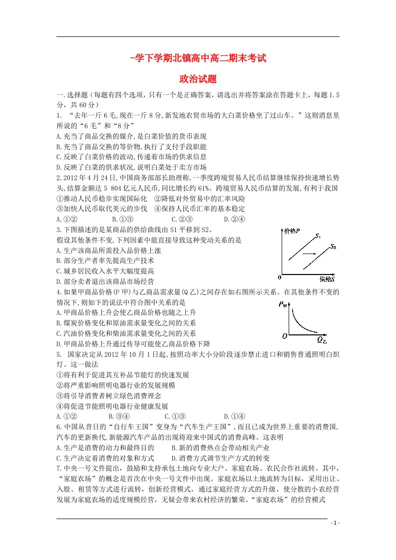 辽宁省北镇高中高二政治下学期期末试题新人教版