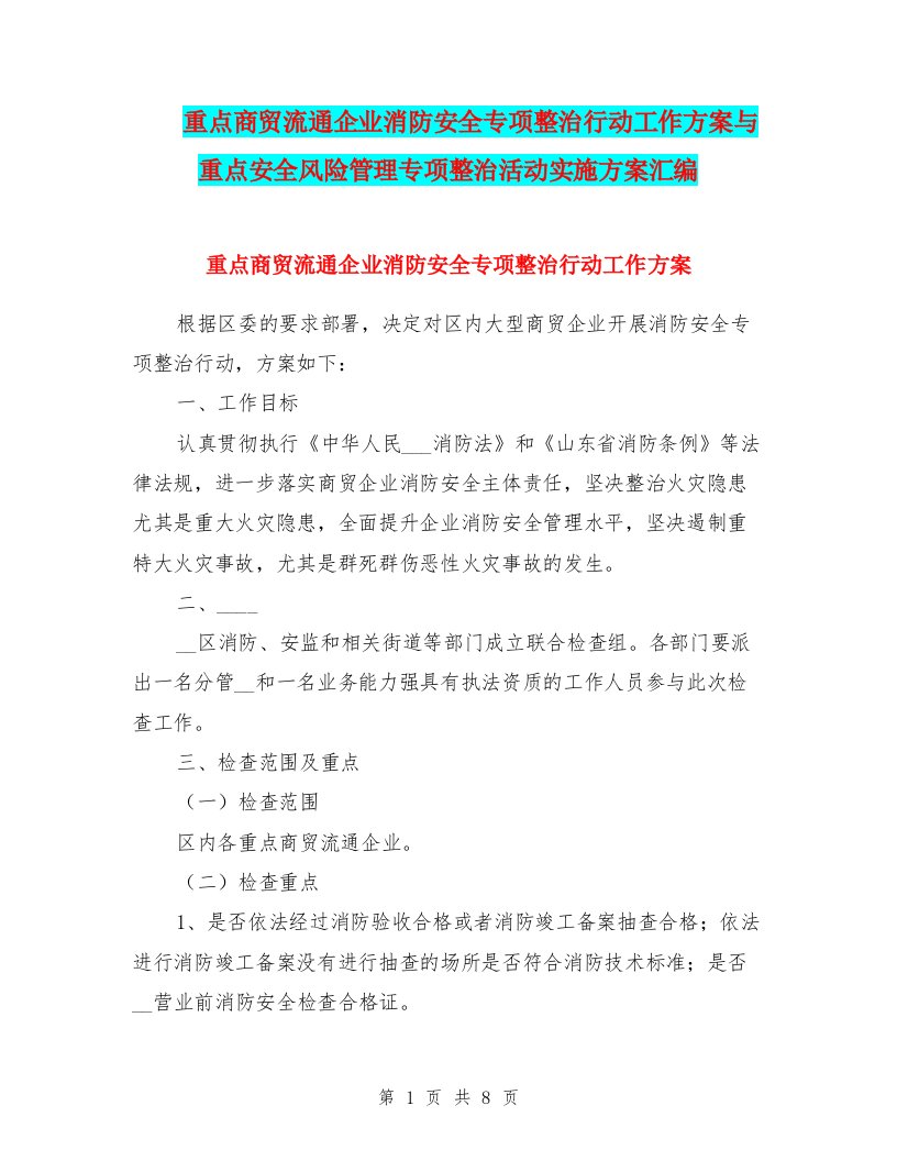 重点商贸流通企业消防安全专项整治行动工作方案与重点安全风险管理专项整治活动实施方案汇编