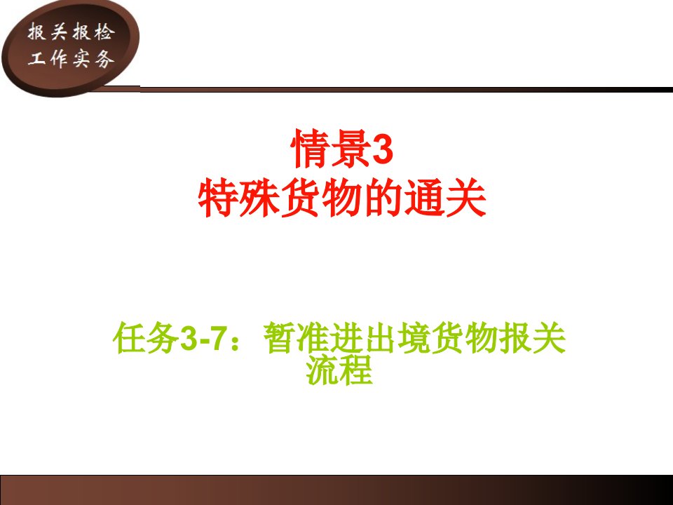 任务3-7暂准进出境货物报关流程