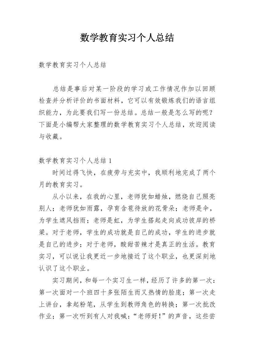 数学教育实习个人总结_3