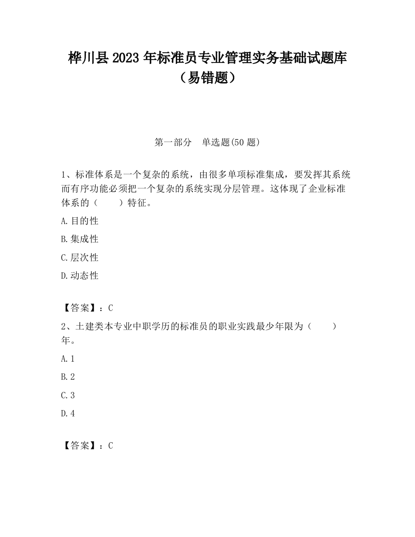 桦川县2023年标准员专业管理实务基础试题库（易错题）