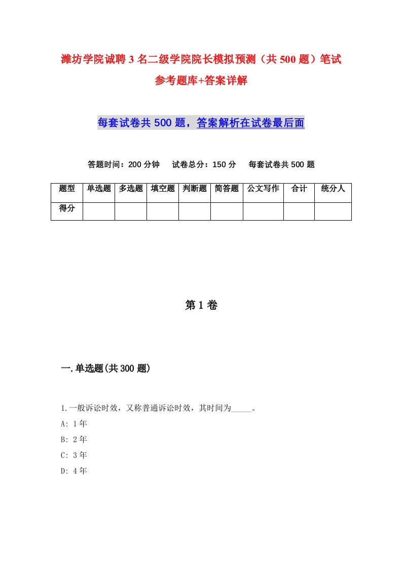 潍坊学院诚聘3名二级学院院长模拟预测共500题笔试参考题库答案详解