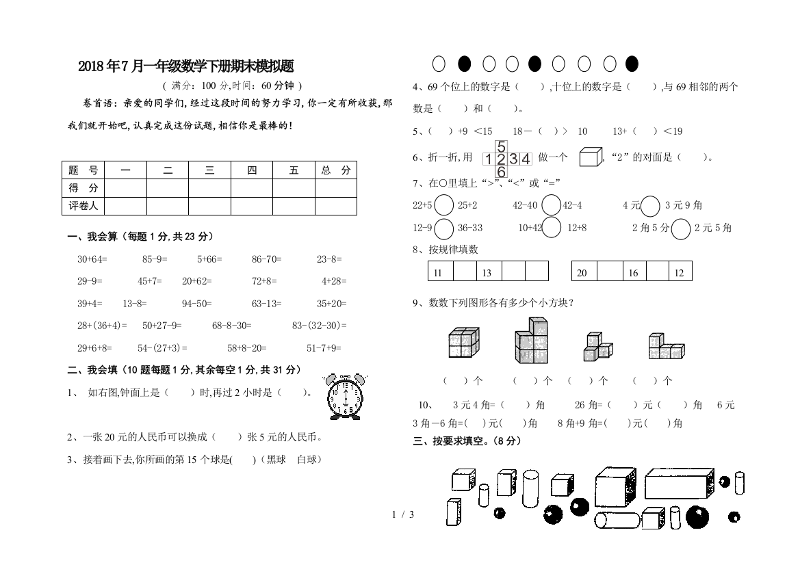 2018年7月一年级数学下册期末模拟题