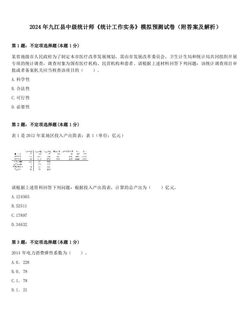 2024年九江县中级统计师《统计工作实务》模拟预测试卷（附答案及解析）