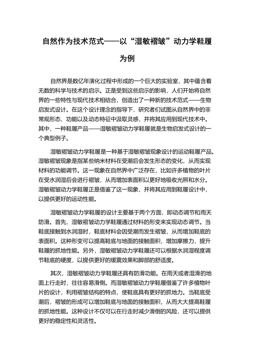 自然作为技术范式——以“湿敏褶皱”动力学鞋履为例