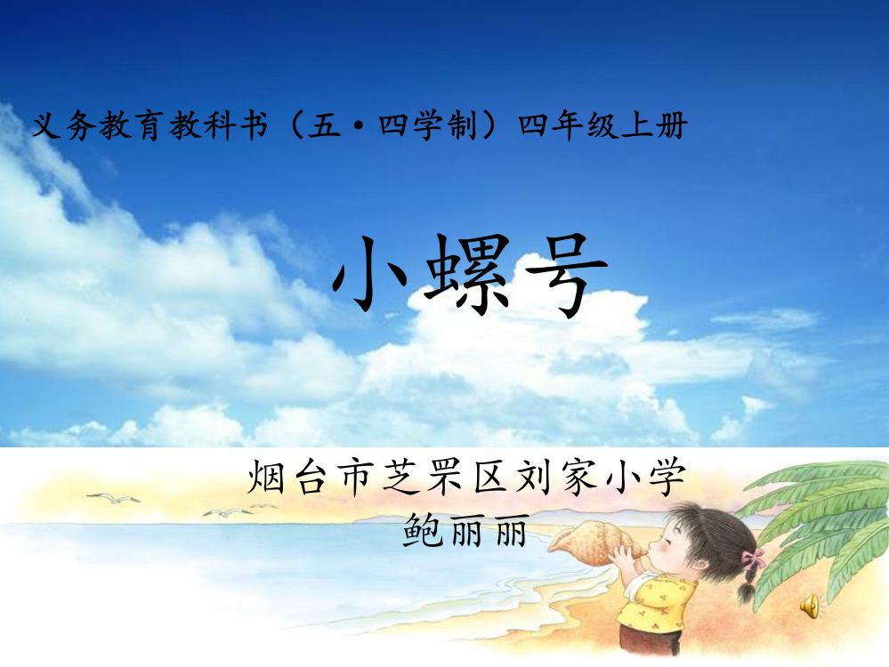 【课件设计】小螺号_音乐_小学_鲍丽丽