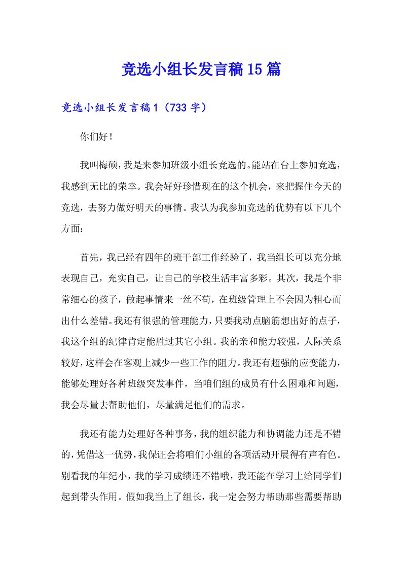 竞选小组长发言稿15篇