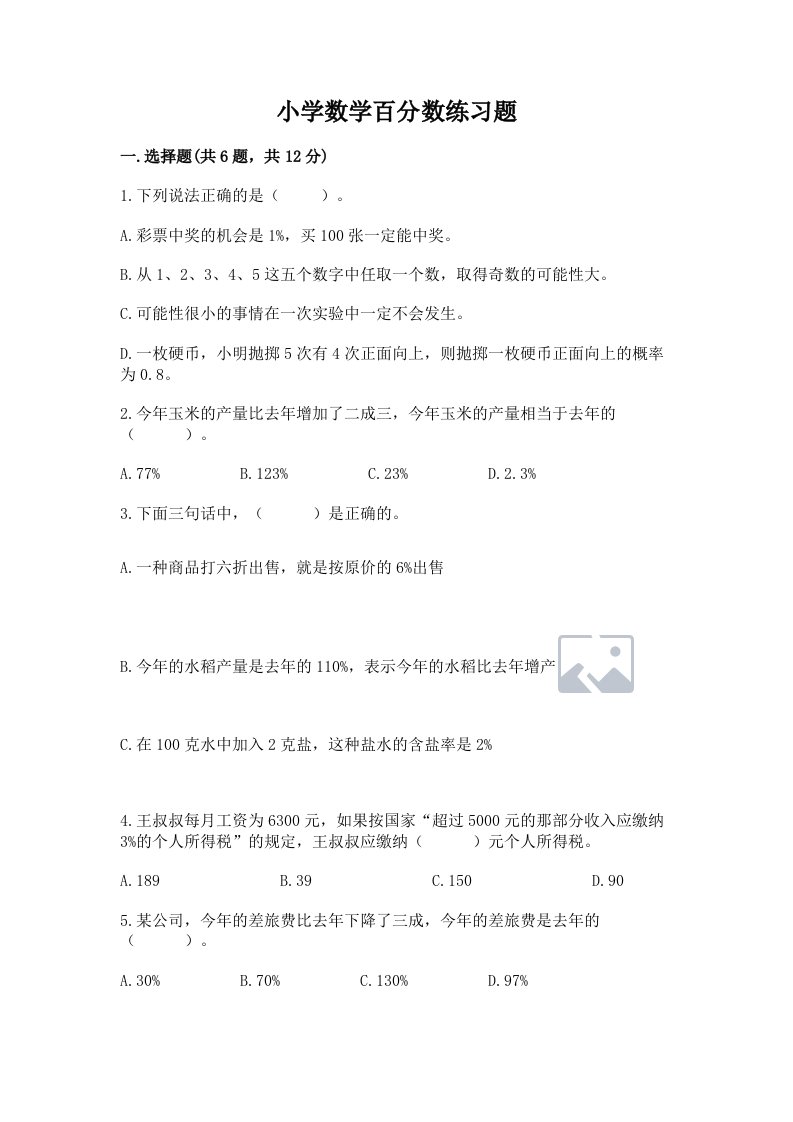 小学数学百分数练习题含完整答案（历年真题）