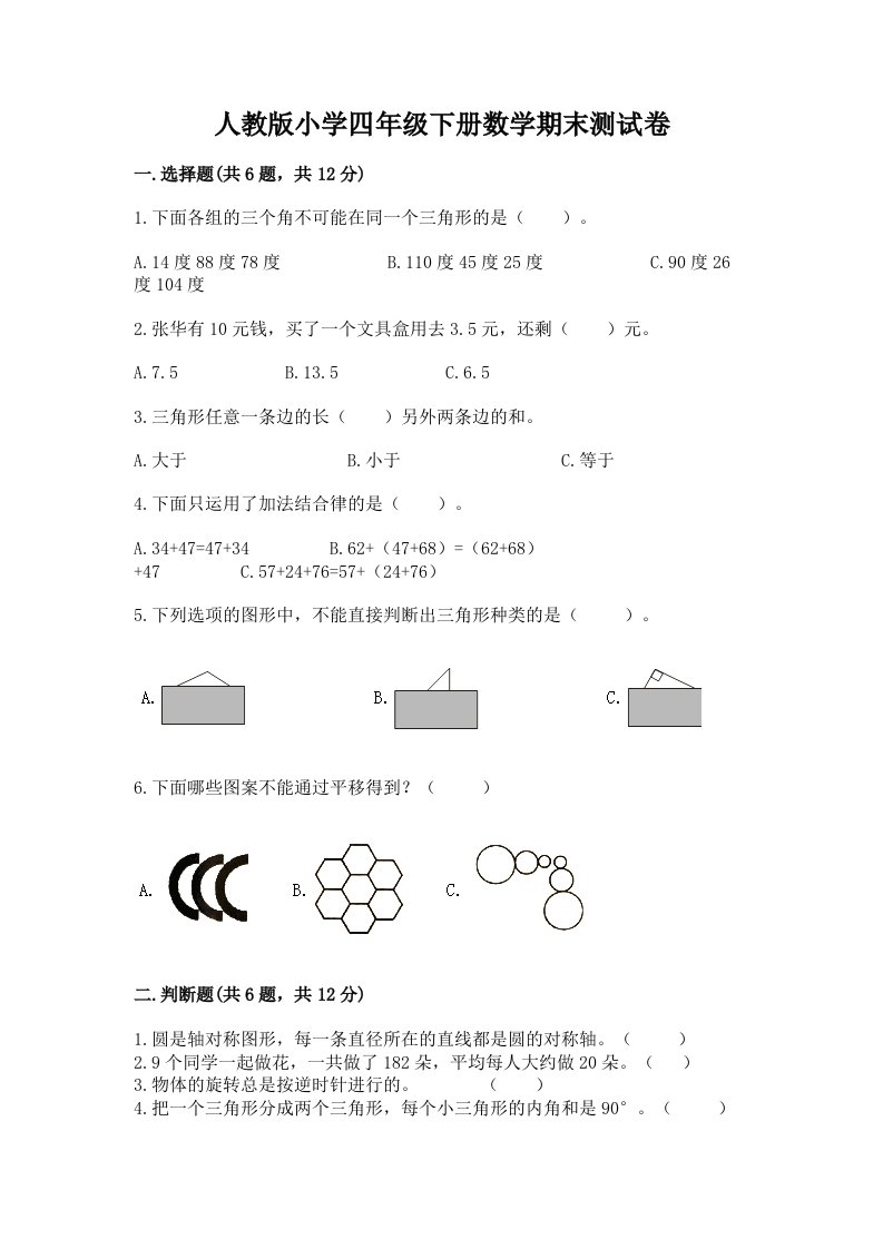 人教版小学四年级下册数学期末测试卷附完整答案（历年真题）