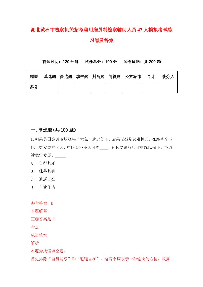 湖北黄石市检察机关招考聘用雇员制检察辅助人员47人模拟考试练习卷及答案第0套