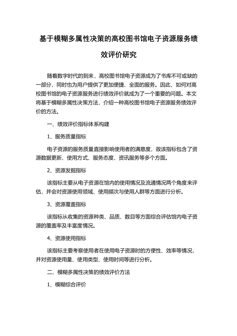 基于模糊多属性决策的高校图书馆电子资源服务绩效评价研究