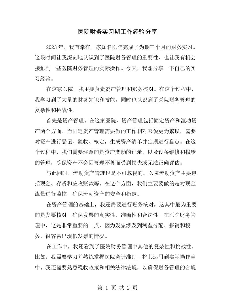 医院财务实习期工作经验分享