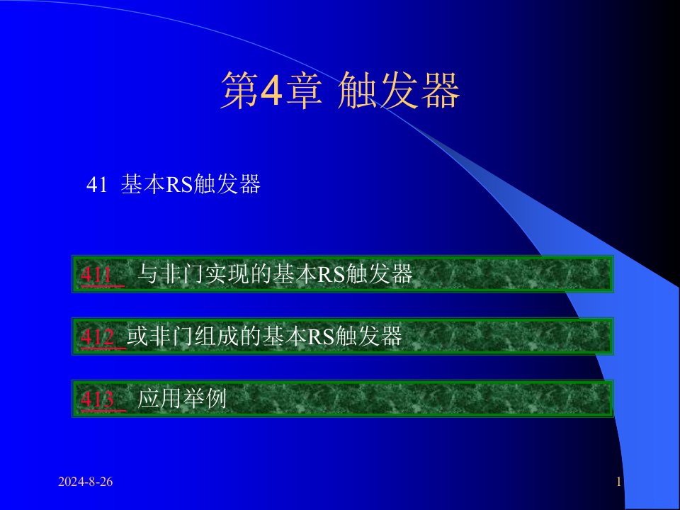 电子技术基础—数字部分康光华主编课件