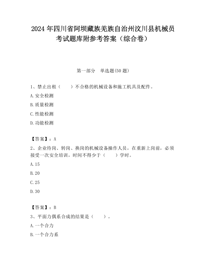 2024年四川省阿坝藏族羌族自治州汶川县机械员考试题库附参考答案（综合卷）