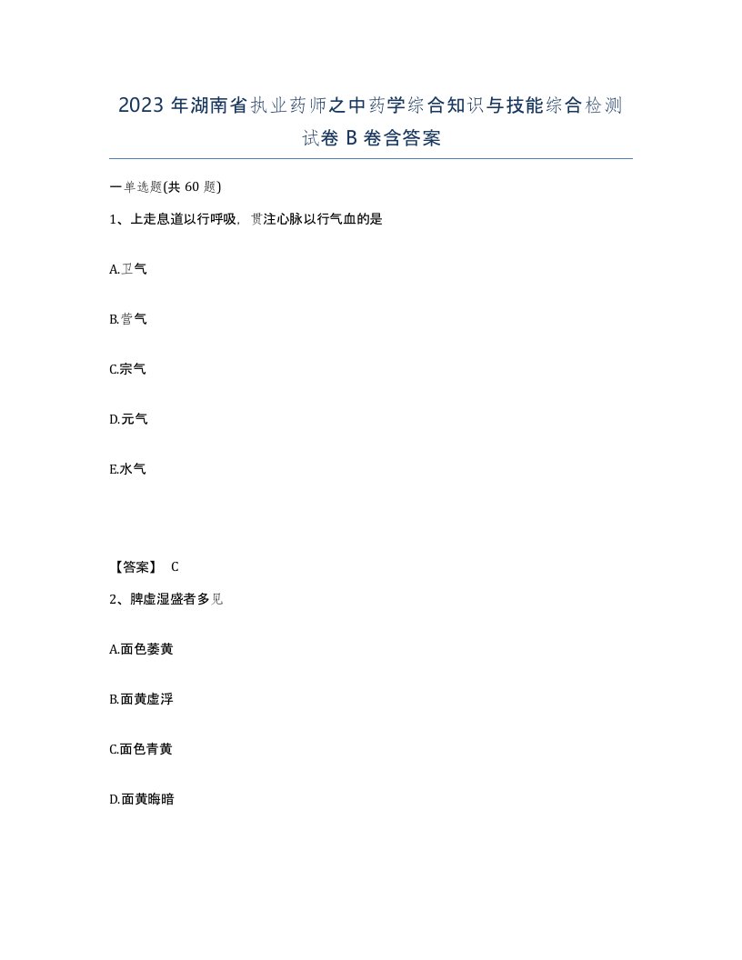 2023年湖南省执业药师之中药学综合知识与技能综合检测试卷B卷含答案