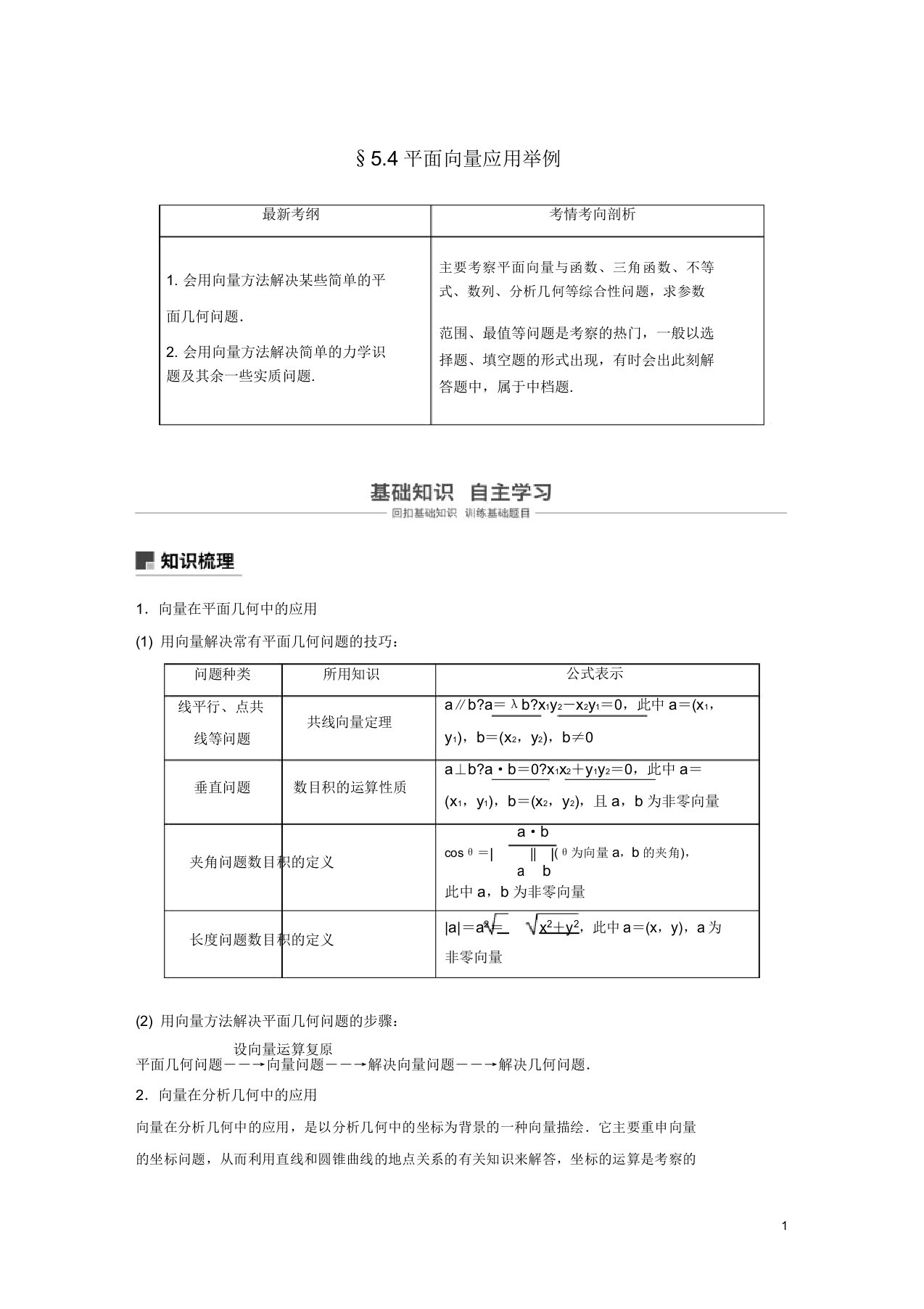 2019届高考数学大一轮复习第五章平面向量54平面向量应用举例学案理北师大版