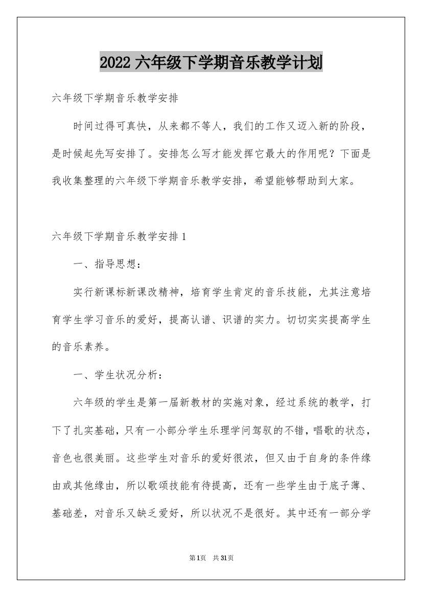 2022六年级下学期音乐教学计划_1