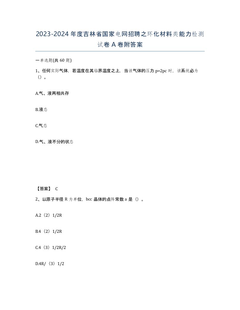 2023-2024年度吉林省国家电网招聘之环化材料类能力检测试卷A卷附答案