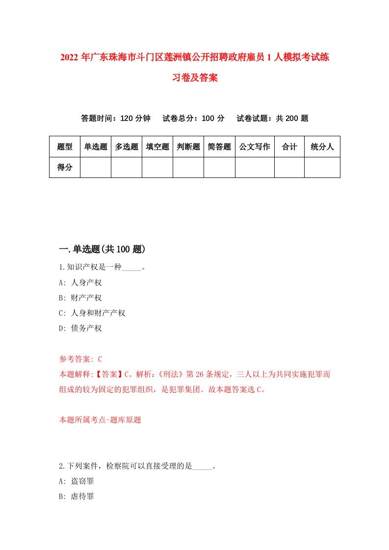 2022年广东珠海市斗门区莲洲镇公开招聘政府雇员1人模拟考试练习卷及答案第8版