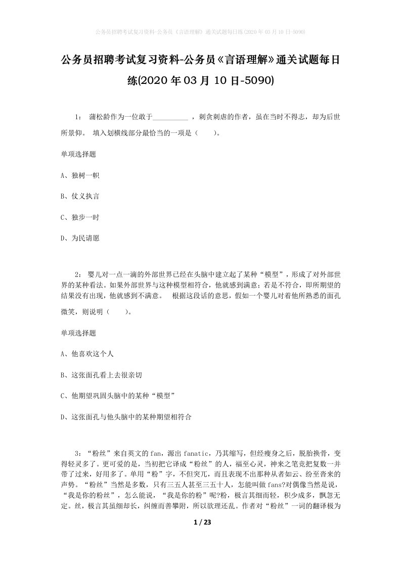 公务员招聘考试复习资料-公务员言语理解通关试题每日练2020年03月10日-5090