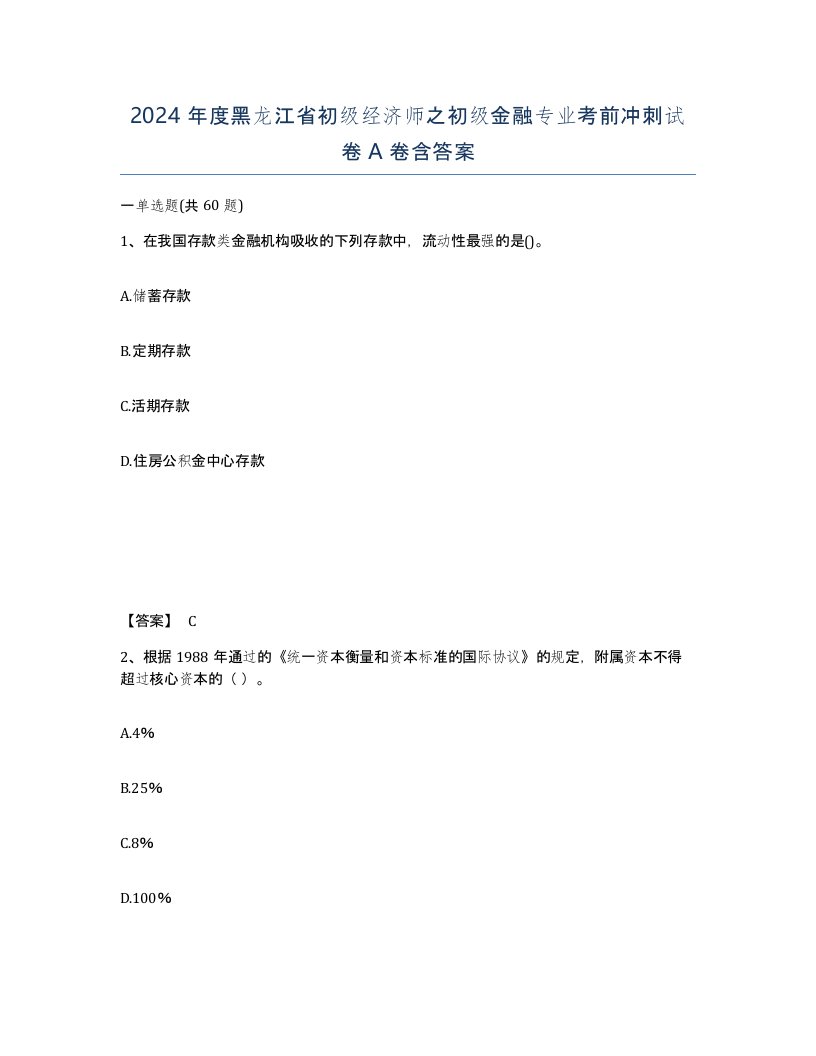 2024年度黑龙江省初级经济师之初级金融专业考前冲刺试卷A卷含答案