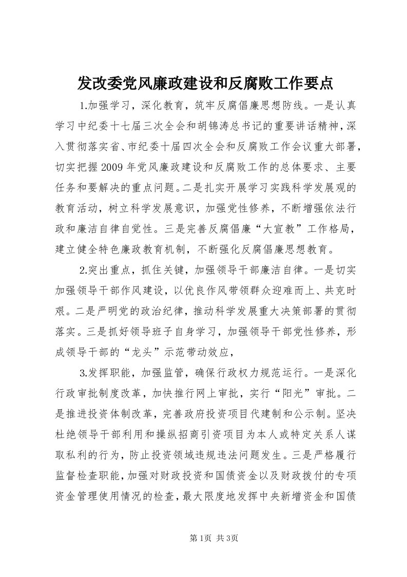 发改委党风廉政建设和反腐败工作要点