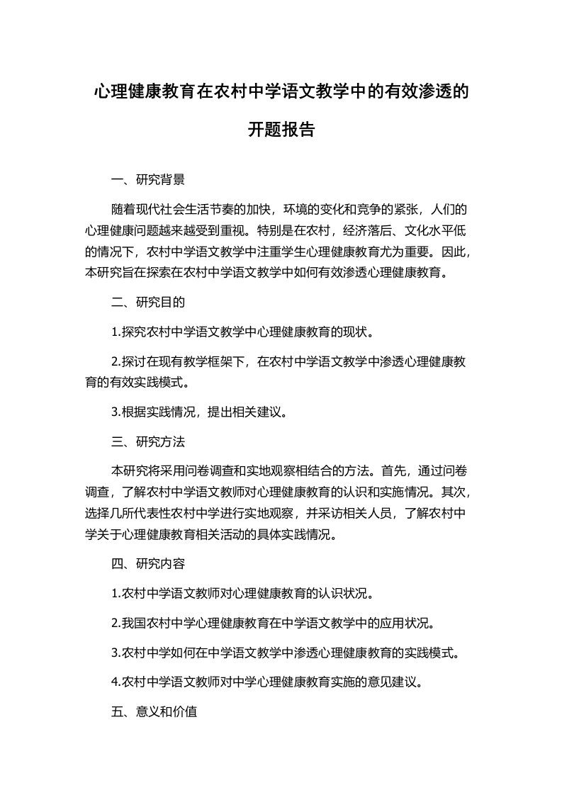 心理健康教育在农村中学语文教学中的有效渗透的开题报告