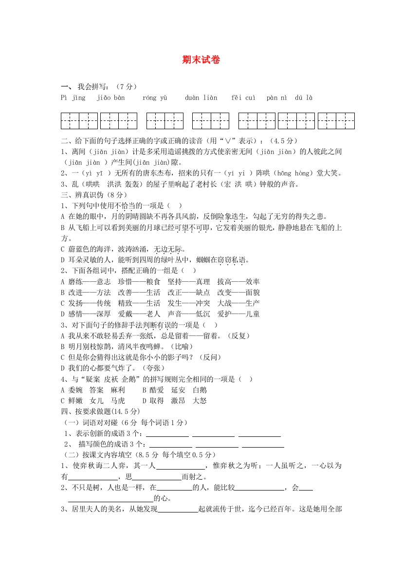 六年级语文下学期期末试卷二