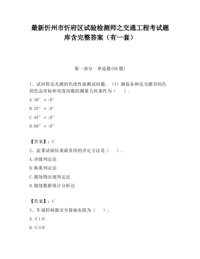 最新忻州市忻府区试验检测师之交通工程考试题库含完整答案（有一套）